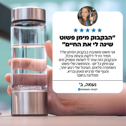 בקבוק מים מימניים - לשיפור אנרגיה ובריאות הגוף